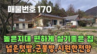 [매물번호 170]높은 지대 편하게 살기좋은 집, 넓은 텃밭, 군불방, 시원한 전망 #밀양부동산 #밀양촌집 #밀양전원주택 #촌집 #전원주택