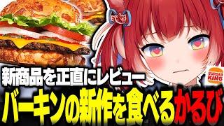 バーガーキング新作アグリーバーガーを食べるかるび【赤見かるび切り抜き バーガーキング バーキン ダブチェ・アグリーバーガー チーズアグリーバーガー 食レポ】