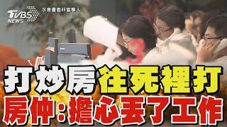 打炒房「往死裡打」 房仲:擔心丟了工作｜TVBS新聞 @TVBSNEWS01