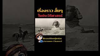 ชายผู้เสียชีวิตด้วย...สิ่งประดิษฐ์ของตัวเขาเอง!