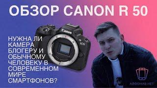 Нужна ли камера в 2024 году? Лучшая беззеркалка на 2024 год! Обзор Canon R50