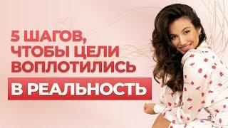 КАК СТАВИТЬ ЦЕЛИ? Как найти свою цель? Почему цели не достигаются?