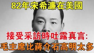 82年宋希濂在美國，接受採訪時吐露真言：毛主席比蔣介石高明太多 【舊時風雲】