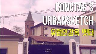 [어반스케치 Urbansketch] 유럽인감옥 옛터