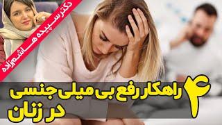 چهار راهکار برای رفع بی میلی جنسی در خانم ها