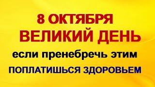 8 октября СЕРГИЕВ ДЕНЬ. О чем лучше не думать.Приметы