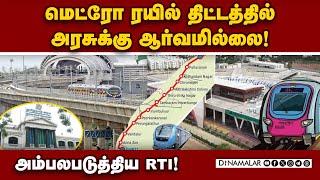 சென்னை மக்கள் கோரிக்கையை தமிழக அரசு கண்டுகொள்ளுமா? kilambakkam airport metro | RTI | Chennai metro p