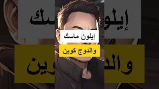 ايلون ماسك يستغني عن عملة الدوجكوين!