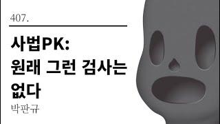 [그것은 알기 싫다]407. 사법PK:원래 그런 검사는 없다 /박판규