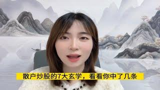 散户炒股的7大玄学,暴露了散户亏钱的原因,看看你中了几条?