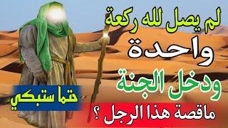 قصة الصحابي الذي لم يسجد لله سجدة واحدة ودخل الجنة.حتما ستبكي