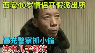 西安40歲情侶開假派出所，冒充警察抓小偷，連親兒子都坑【奇聞奇談錄】#事件#熱點#听村长说官方频道#人间易拉罐#seeker牛探长#談笑娛生#叉雞#宇宙大熱門