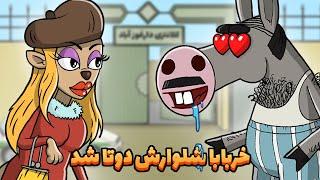 Animation : خربابا تجدید فراش میکند!