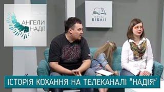 Історія кохання на телеканалі "Надія" | Ангели Надії