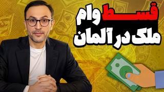 قسط وام خرید ملک در آلمان