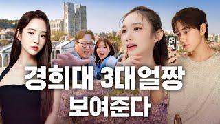 [문돼 나선욱] 경희대 특 : 3보 1미스코리아 [3대얼짱:현실과탑을 찾아서] EP.10