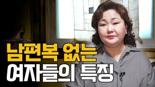 (점잘보는곳)남자복 보다는 남편복이 '대수', '남편복' 없는 여자들의 특징