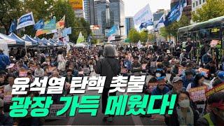 111차 촛불 대열 처음부터 끝까지 가봤습니다. 어마어마한 인파!