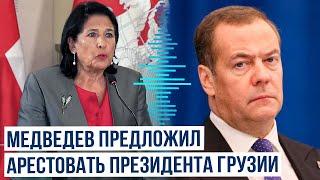 Медведев о призыве президента Грузии Саломе Зурабишвили к перевороту после парламентских выборов