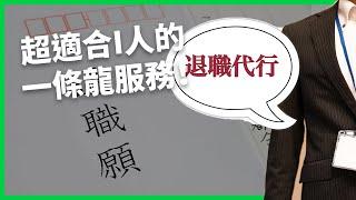 想離職卻好難開口？花小錢搞定離職手續，日本「代客離職」月接破千申請，背後隱憂卻不少？【TODAY 看世界】