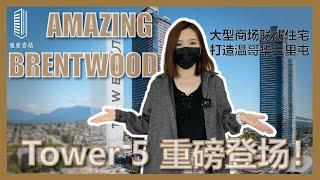 【壹站楼花】Amazing Brentwood 5重磅登场 | 本拿比“三里屯”的大型商住社区 | 年轻人最佳的生活选择