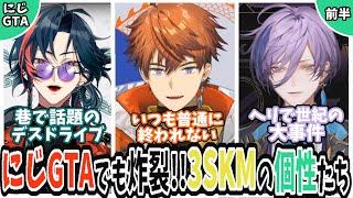 にじGTAでも個性が炸裂して、一筋縄ではいかない3SKMの面々【にじGTA前半/にじさんじ/新人ライバー/北見遊征/魁星/榊ネス/切り抜き】