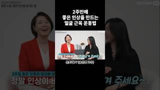 좋은 인상이 인복을 만든다! 딱 2주만 해볼까요? #송은영교수 #호감주는인상 #호감형얼굴 #표정연습 #인복 #좋은인상