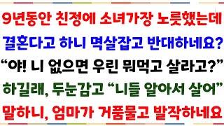 (신청사연)9년동안 소녀가장노릇 했는데 내가 결혼한다고하니 반대한 친정식구.."니가결혼하면 우린 누가 먹여살리냐?하길래 알아서 하라했더니 친정반응[신청사연][사이다썰][사연라디오]