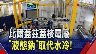 供電40萬家庭！比爾蓋茲蓋次世代核電廠 用"液態鈉"取代水冷拚2030商轉｜非凡財經新聞｜20240612