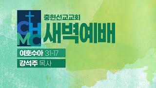 2025/1/4 새벽예배 | 충현선교교회