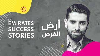 The Emirates Success Stories - Mohanad Alwadiya | أرض الفرص – مهنّد الوادية