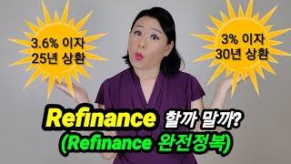 돈 벌게 해 주는 모기지 Refinance 하는 법