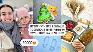 ВАС 20к!️УКРАЇНСЬКА ВЕЧЕРЯ | встигнути все до відключення, посилка рідним, готую деруни та вінегрет