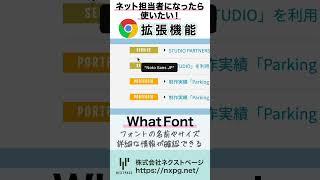 【クローム拡張機能】WhatFont ショート解説！　#shorts #chrome #拡張機能 #whatfont