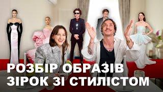 ЗАПРОСИЛА ЗІРКОВОГО СТИЛІСТА АНІКЄЄВА | РОЗБІР ОБРАЗІВ СВІТОВИХ ТА УКР. ЗІРОК З ЧЕРВОНИХ ДОРІЖОК