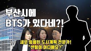 [쎈걸]부산시 탈탈털어 특집1편_부산시에 BTS가?