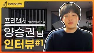 건축 인테리어 [인터뷰] CG아티스트 양승권 1부