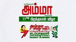 புரட்சித்தலைவி அம்மா அவர்களின் 77வது பிறந்தநாள் விழா | AIADMK | #அம்மா_சொல்அல்ல_செயல்