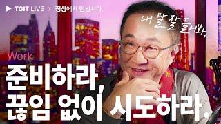 "준비하라, 그리고 끊임없이 시도하라" - TGIT 시즌2 : 17회 l 민성원&심보라