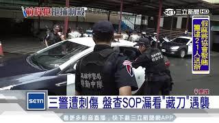 警盤查「三角防禦」隊形　漏看「藏刀」遭突破｜三立新聞台