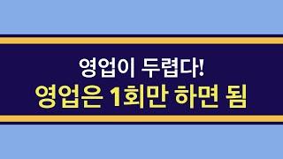 공인중개사(부동산) 영업은 1번만 하면 됨 그러니 두려워 할 필요가 없음