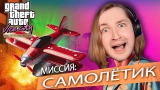 Помните ВЕРТОЛЁТИК? ТАК ЭТО ХУЖЕ! - Grand Theft Auto Vice City - The Definitive Edition #6 | ТипоТоп