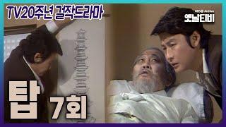 [TV20주년 걸작드라마] 탑 7회 (앞부분 끊김) | 19811025 KBS방송