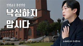 인천교구 통진 성당 | 낙심하지 마십시오