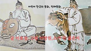 소가된 게으름뱅이 글 이효성, 그림 이양원 사람이 게으르면 소가된다는 우리나라 어린이 동화책