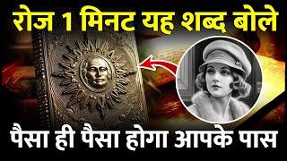 हर दिन केवल शब्द बोले जितना पैसा चाहिए मिलेगा | Conny Mendez Prayer LAW OF ATTRACTION