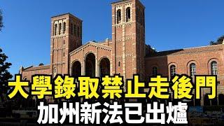 大學錄取禁止走後門 加州新法已出爐｜今日加州