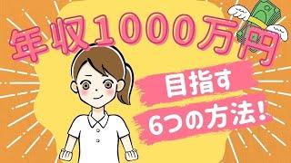 【看護師転職】年収1000万円を目指す６つの方法を解説