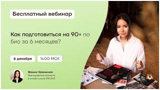 Как подготовиться на 90+ по био за 6 месяцев? | Биология ЕГЭ | Умскул