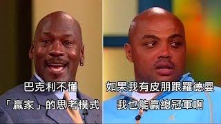 喬丹和巴克利受訪時互噴垃圾話，嘴來嘴去超麻吉 (中文字幕)